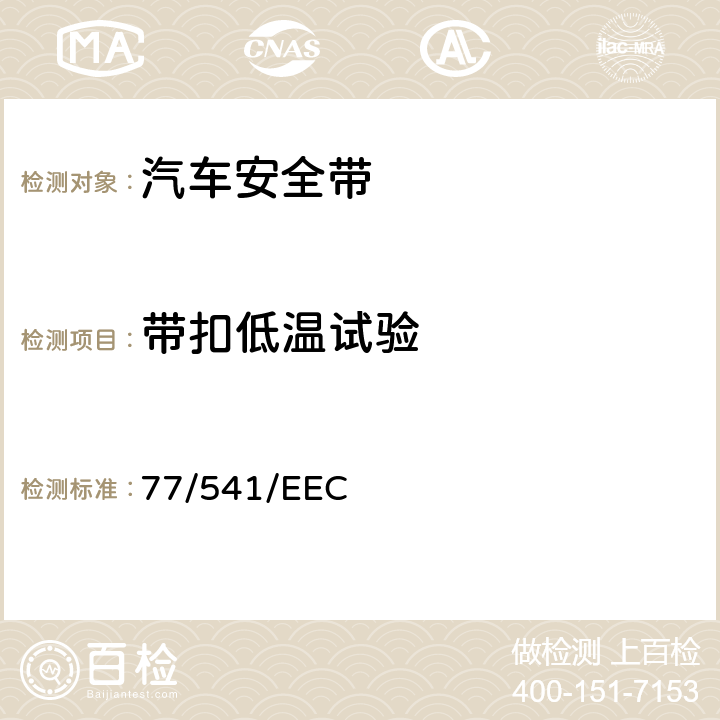 带扣低温试验 在机动车辆安全带及约束系统方面协调统一各成员国法律的理事会指令 77/541/EEC 6.2.2.3/7.5.3