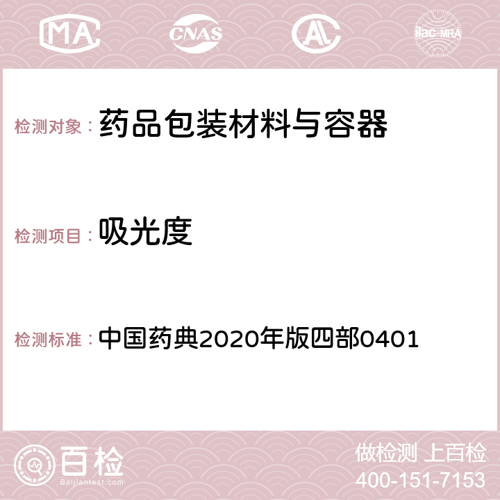 吸光度 紫外-可见光分光光度法 中国药典2020年版四部0401