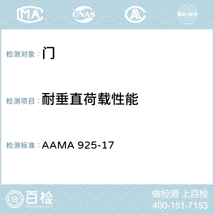 耐垂直荷载性能 侧铰链式门系统测定抵抗垂直荷载规范 AAMA 925-17