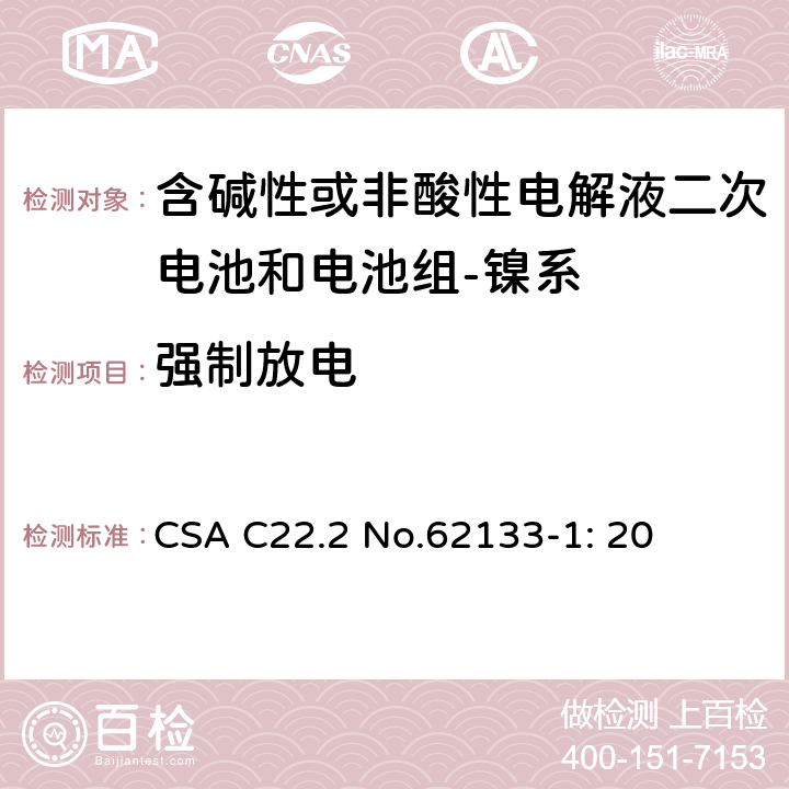 强制放电 含碱性或其它非酸性电解质的蓄电池和蓄电池组-便携式密封蓄电池和蓄电池组的安全要求-第一部分：镍系 CSA C22.2 No.62133-1: 20 7.3.9