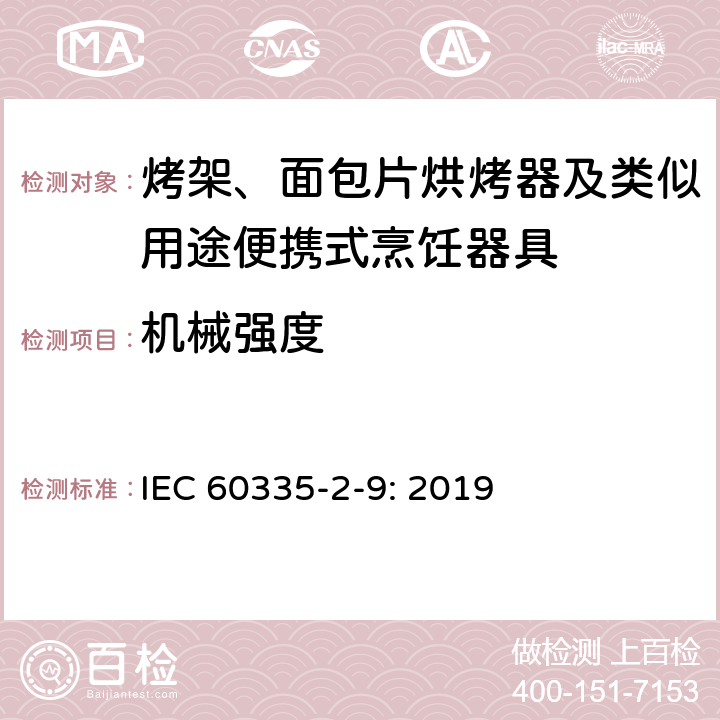 机械强度 家用和类似用途电器的安全： 烤架、面包片烘烤器及类似用途便携式烹饪器具的特殊要求 IEC 60335-2-9: 2019 21