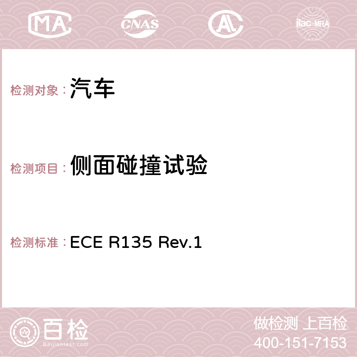 侧面碰撞试验 关于就机动车侧面柱碰撞性能的统一规定 ECE R135 Rev.1