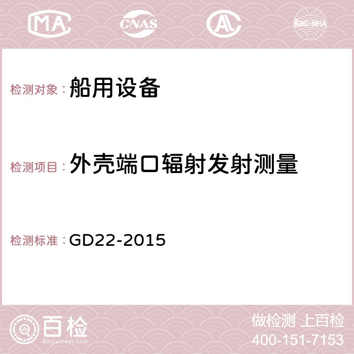 外壳端口辐射发射测量 中国船级社 电气电子产品型式认可试验指南 GD22-2015 3.3