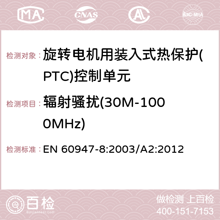 辐射骚扰(30M-1000MHz) 低压开关设备和控制设备 第8部分：旋转电机用装入式热保护(PTC)控制单元 EN 60947-8:2003/A2:2012 8.3.3