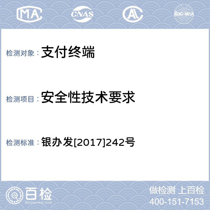 安全性技术要求 条码支付受理终端技术规范（试行） 银办发[2017]242号 6