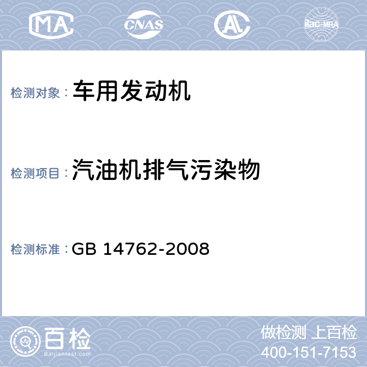 汽油机排气污染物 GB 14762-2008 重型车用汽油发动机与汽车排气污染物排放限值及测量方法(中国Ⅲ、Ⅳ阶段)(包含补充完善1份)