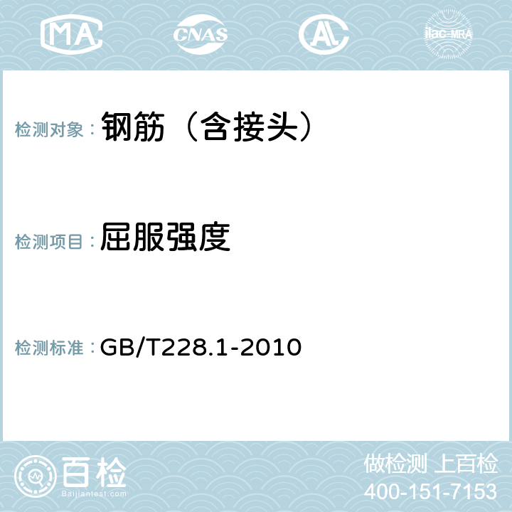 屈服强度 《金属材料 拉伸试验 第1部分：室温试验方法》 GB/T228.1-2010