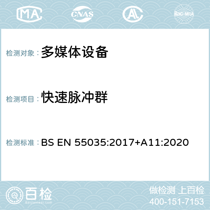 快速脉冲群 多媒体设备抗扰度限值和测量方法 BS EN 55035:2017+A11:2020 Clause4.2.4