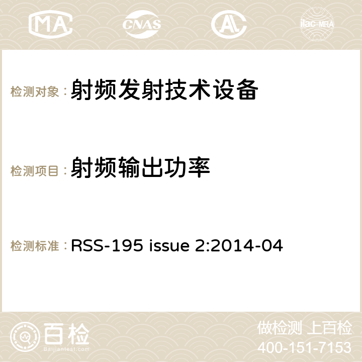 射频输出功率 操作在2305-2320MHz和2345-2360MHz频段的无线通信服务设备 RSS-195 issue 2:2014-04