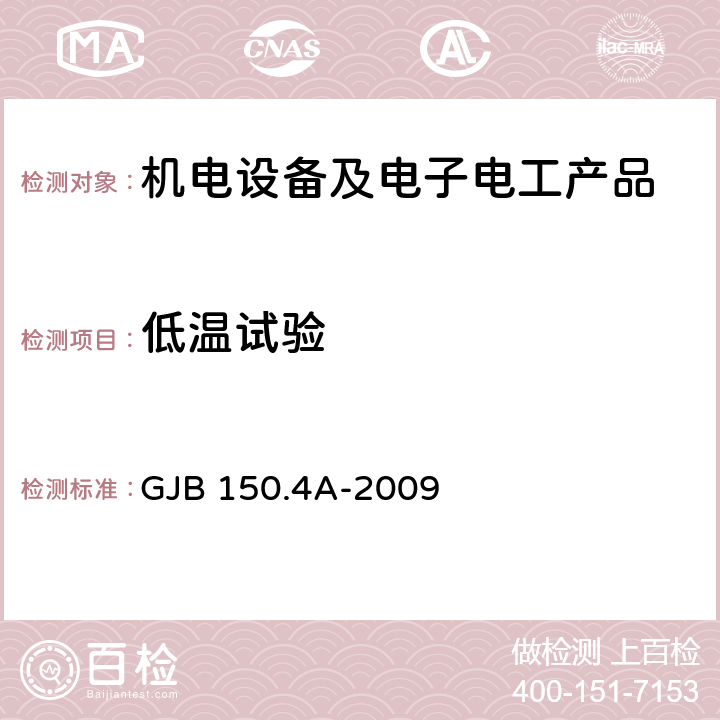 低温试验 军用装备实验室环境试验方法 第4部分:低温试验 GJB 150.4A-2009