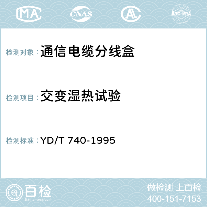 交变湿热试验 通信电缆分线盒 YD/T 740-1995 6.6.3
