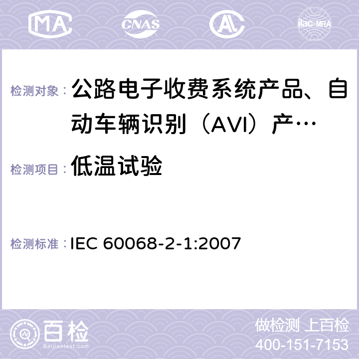 低温试验 电工电子产品环境试验 第2部分:试验方法 试验A:低温 IEC 60068-2-1:2007