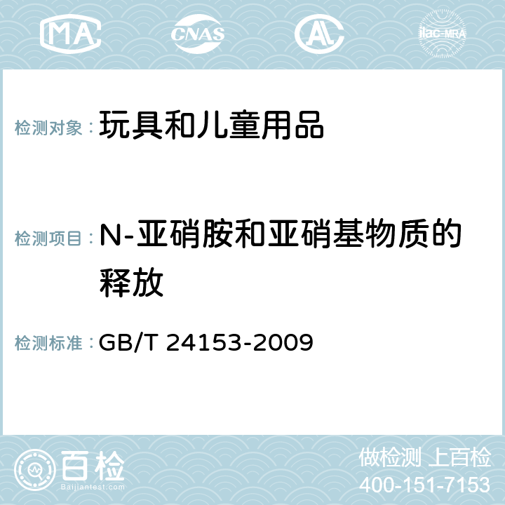 N-亚硝胺和亚硝基物质的释放 橡胶及弹性体材料 N-亚硝基胺的测定 GB/T 24153-2009