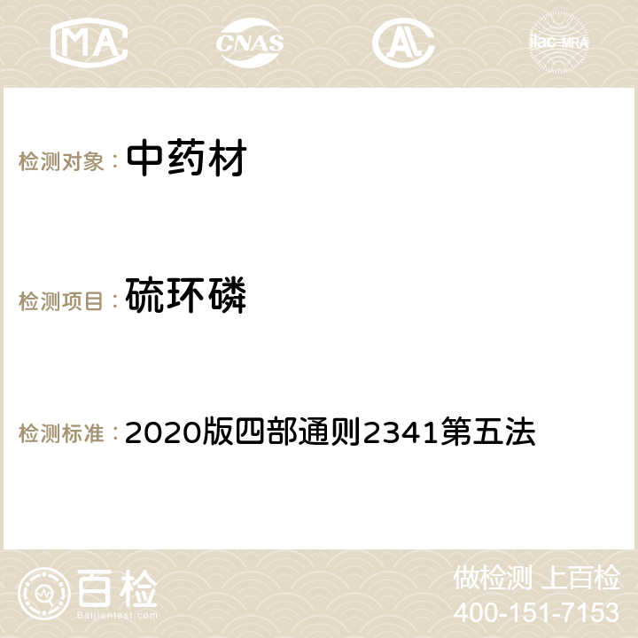 硫环磷 《中国药典》 2020版四部通则2341第五法