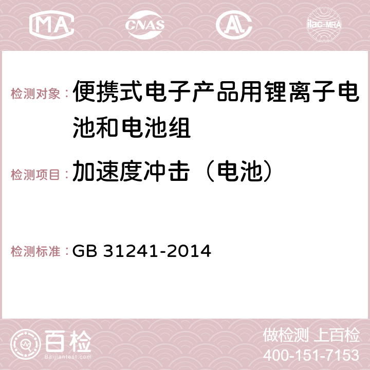 加速度冲击（电池） 便携式电子产品用锂离子电池电池组安全要求 GB 31241-2014 7.4