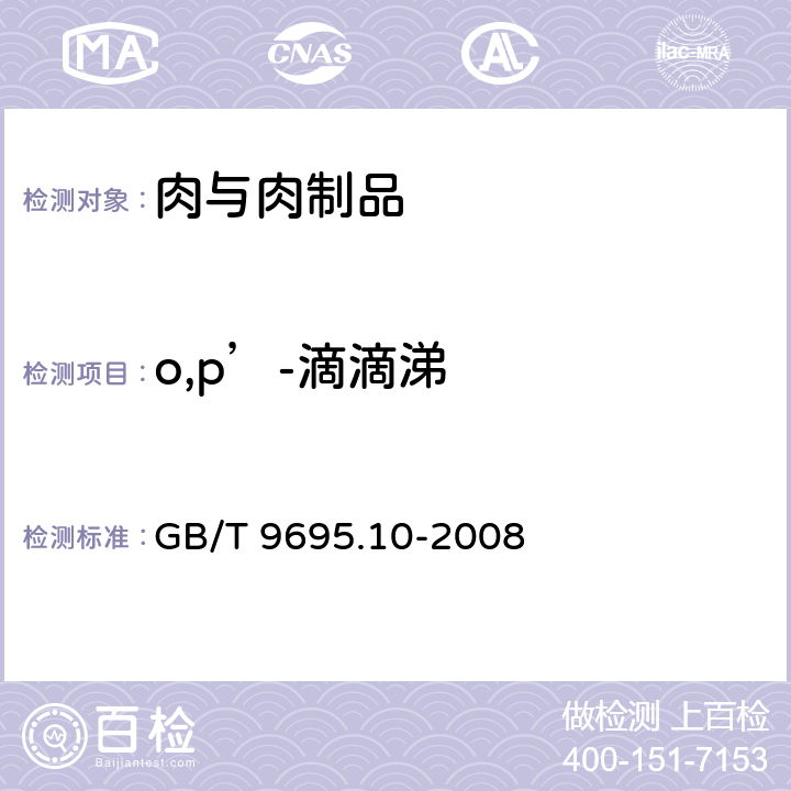 o,p’-滴滴涕 肉与肉制品 六六六、滴滴涕残留量测定 GB/T 9695.10-2008