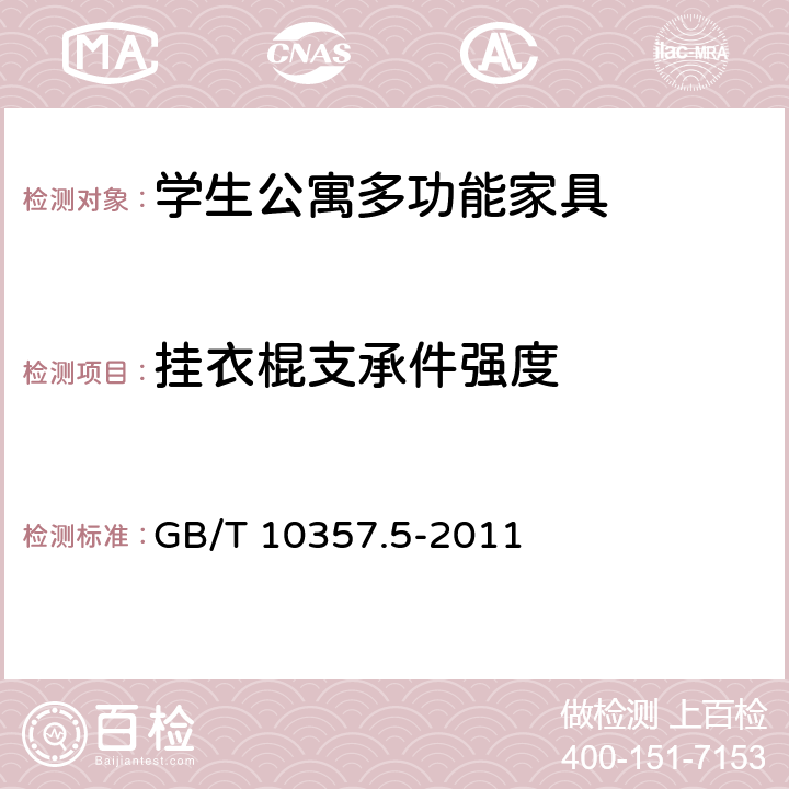 挂衣棍支承件强度 家具力学性能试验 第5部分：柜类强度和耐久性 GB/T 10357.5-2011 6.3.1
