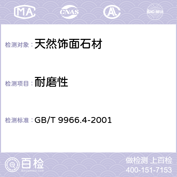 耐磨性 《天然饰面石材试验方法 第4部分：耐磨性试验方法》 GB/T 9966.4-2001