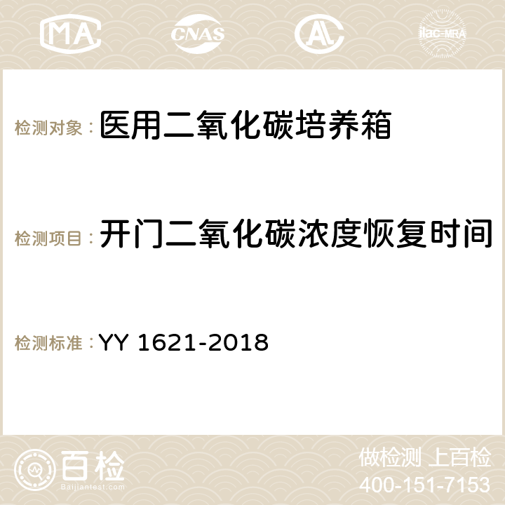 开门二氧化碳浓度恢复时间 医用二氧化碳培养箱 YY 1621-2018 4.8.2