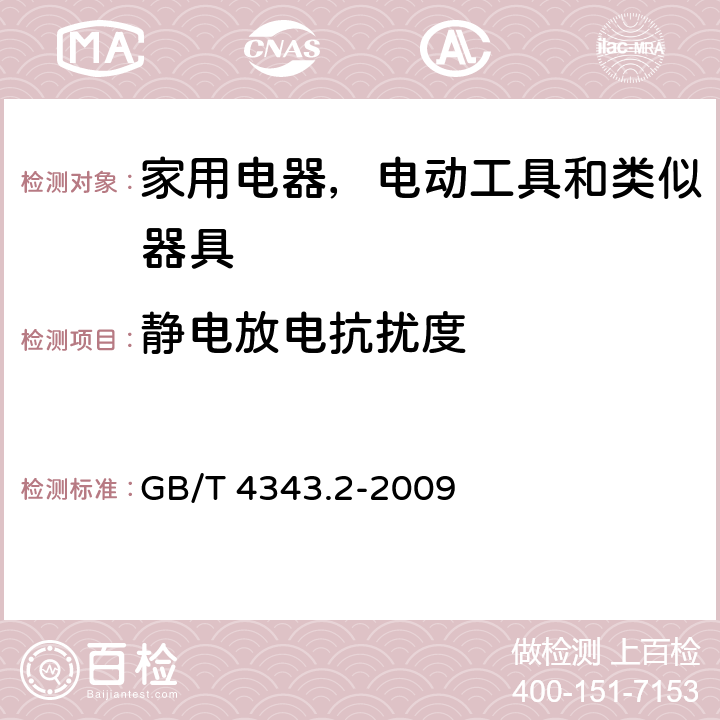 静电放电抗扰度 家用电器，电动工具和类似器具的电磁兼容要求 第2部分 抗扰度 GB/T 4343.2-2009 5.1