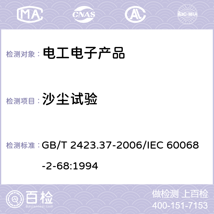 沙尘试验 电工电子产品环境试验 第2部分：试验方法 试验L:沙尘试验 GB/T 2423.37-2006/IEC 60068-2-68:1994 6