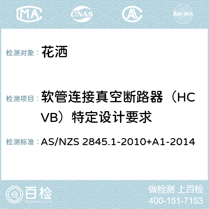 软管连接真空断路器（HCVB）特定设计要求 防回流装置-材料、设计及性能要求 AS/NZS 2845.1-2010+A1-2014 5.4