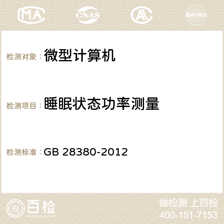 睡眠状态功率测量 微型计算机能效限定值及能效等级 GB 28380-2012