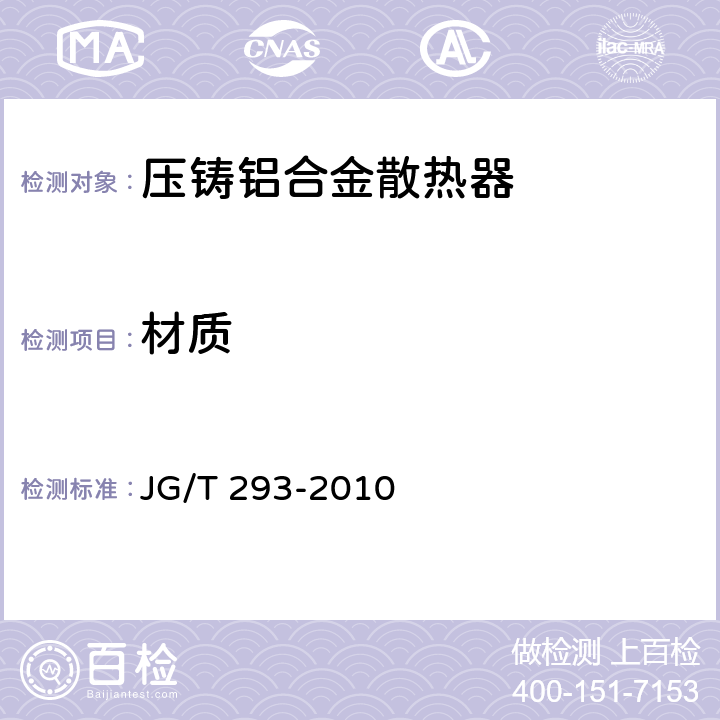 材质 压铸铝合金散热器 JG/T 293-2010 6.1
