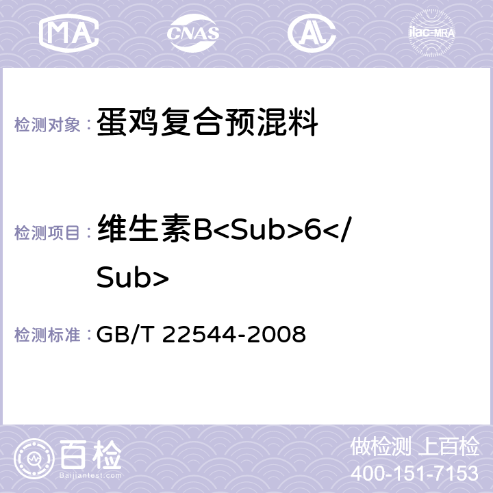 维生素B<Sub>6</Sub> 蛋鸡复合预混料 GB/T 22544-2008 5.6.7