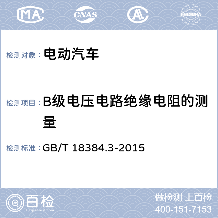 B级电压电路绝缘电阻的测量 电动汽车 安全要求 第3部分：人员触电防护 GB/T 18384.3-2015 7.2