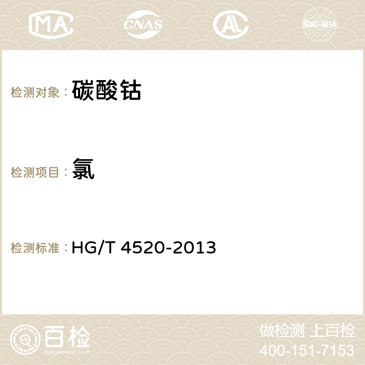 氯 HG/T 4520-2013 工业碳酸钴