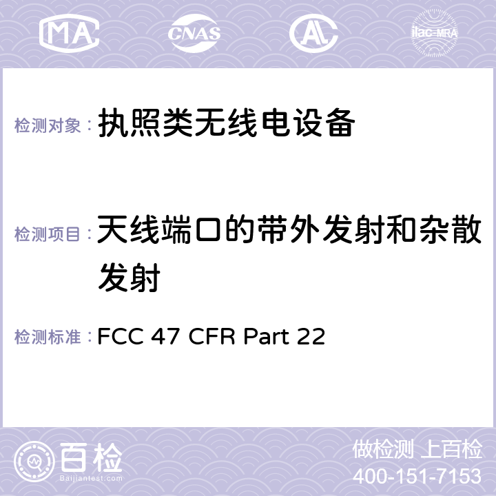天线端口的带外发射和杂散发射 美国无线测试标准-公共移动通信设备 FCC 47 CFR Part 22 Subpart H