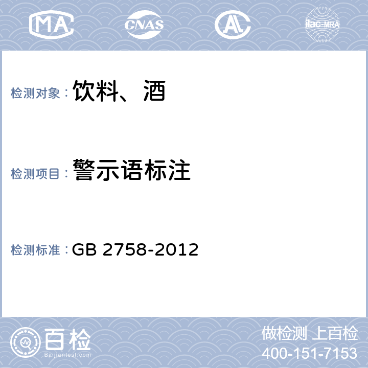 警示语标注 食品安全国家标准 发酵酒及其配制酒 GB 2758-2012 4.4