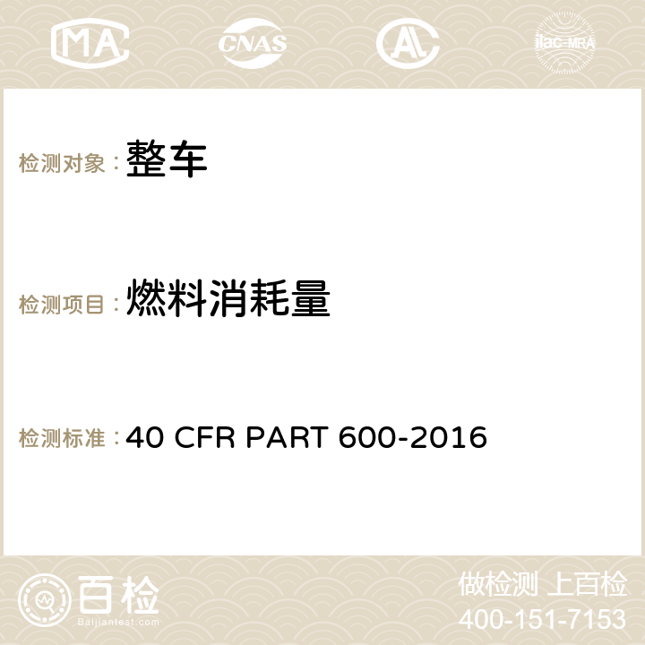 燃料消耗量 美国联邦法规 机动车燃油经济性法规 40 CFR PART 600-2016 A部分 B部分 C部分