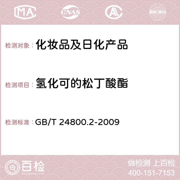 氢化可的松丁酸酯 化妆品中四十一种糖皮质激素的测定 液相色谱/串联质谱法和薄层层析法 GB/T 24800.2-2009