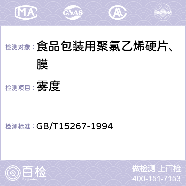 雾度 GB/T 15267-1994 食品包装用聚氯乙烯硬片、膜