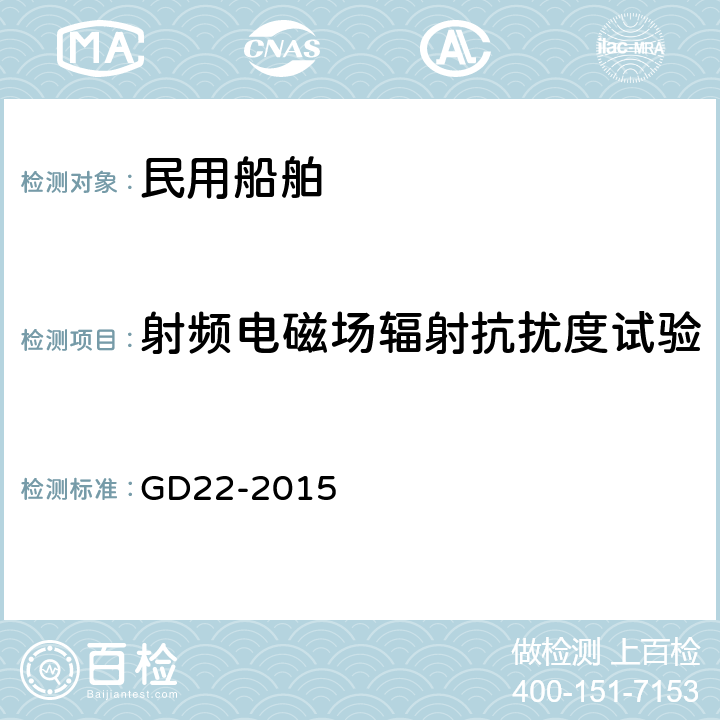 射频电磁场辐射抗扰度试验 电气电子产品型式认可试验指南 GD22-2015 3.5