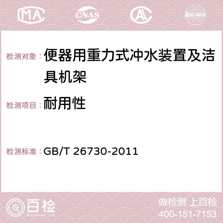 耐用性 卫生洁具 便器用重力式冲水装置及洁具机架 GB/T 26730-2011 附录E