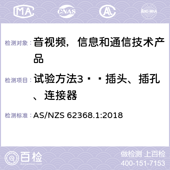 试验方法3——插头、插孔、连接器 音视频,信息和通信技术产品,第1部分:安全要求 AS/NZS 62368.1:2018 附录 V.1.4