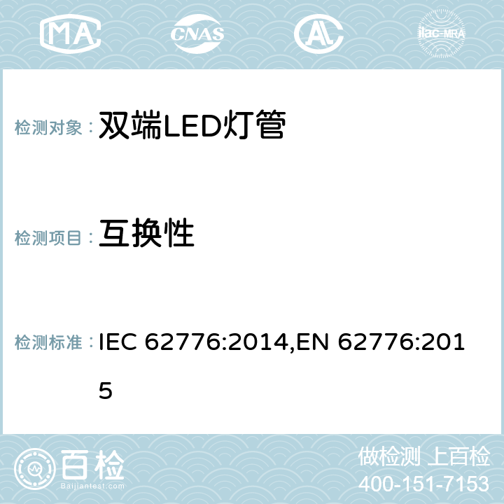 互换性 替代双端荧光灯管的LED灯-安全规范 IEC 62776:2014,EN 62776:2015 Clause6