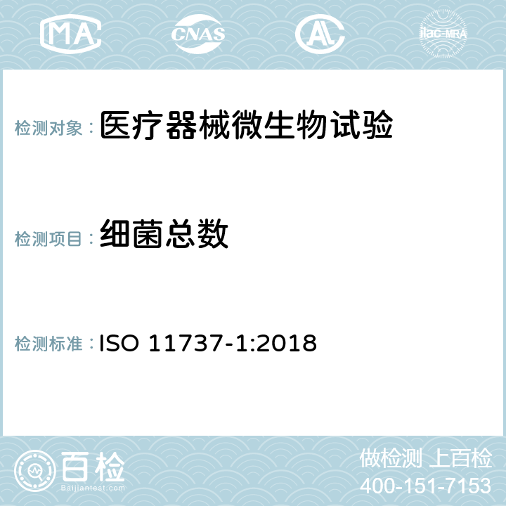 细菌总数 ISO 11737-1-2018 卫生保健产品消毒 微生物法 第1部分 产品中微生物含量测定