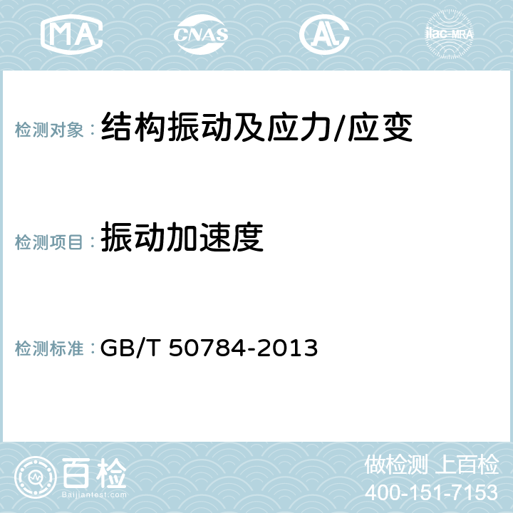 振动加速度 《混凝土结构现场检测技术标准》 GB/T 50784-2013 （12.3）