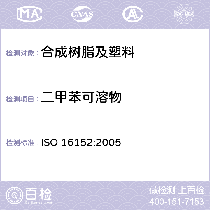 二甲苯可溶物 塑料 聚丙烯中二甲苯可溶物含量的测定 ISO 16152:2005