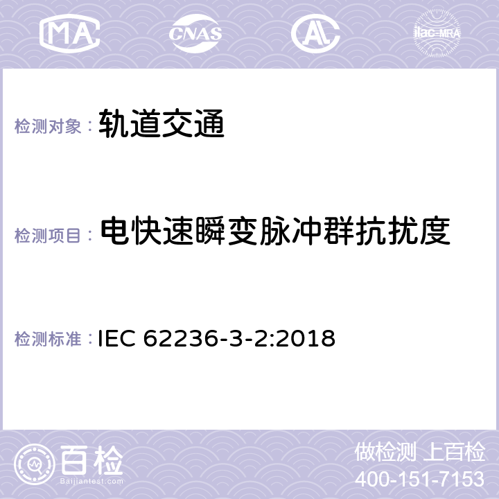 电快速瞬变脉冲群抗扰度 轨道交通 电磁兼容 第3-2部分：机车车辆 设备 IEC 62236-3-2:2018 8