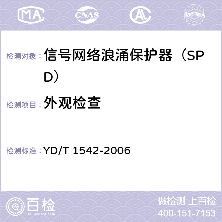 外观检查 信号网络浪涌保护器（SPD）技术要求和测试方法 YD/T 1542-2006 5.3/6.2