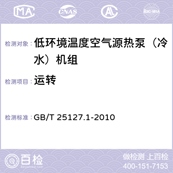 运转 《低环境温度空气源热泵（冷水）机组 第1部分：工业或商业用及类似用途的热泵（冷水）机组》 GB/T 25127.1-2010 6.3.4