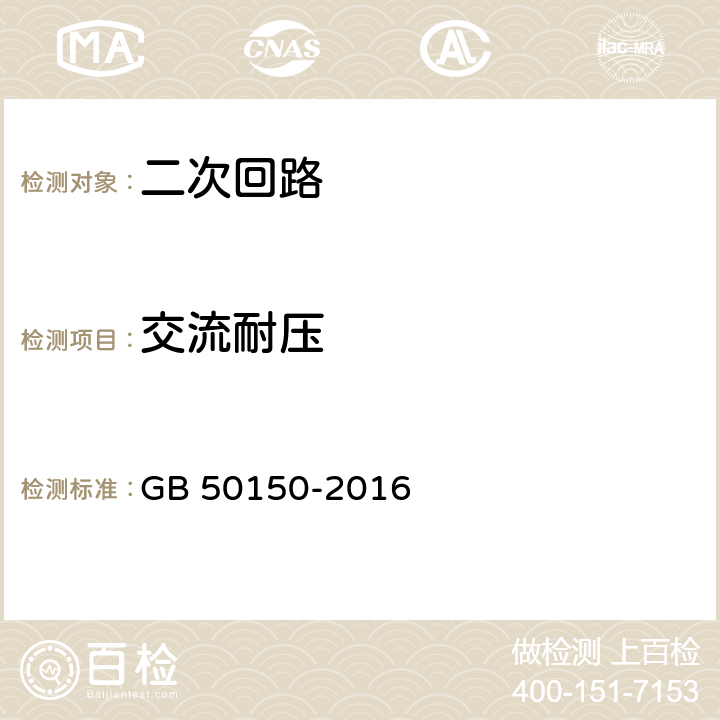 交流耐压 电气装置安装工程电气设备交接试验标准 GB 50150-2016 22.0.3