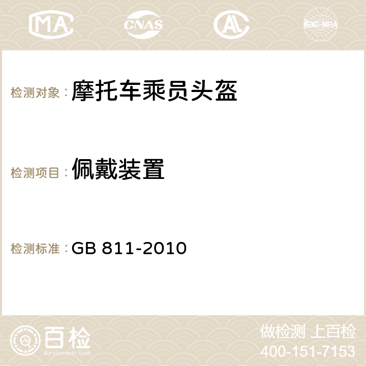 佩戴装置 摩托车乘员头盔 GB 811-2010 5.8