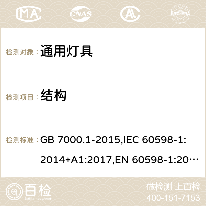 结构 灯具第1部分:一般要求与试验 GB 7000.1-2015,IEC 60598-1:2014+A1:2017,EN 60598-1:2015+A1:2018 4