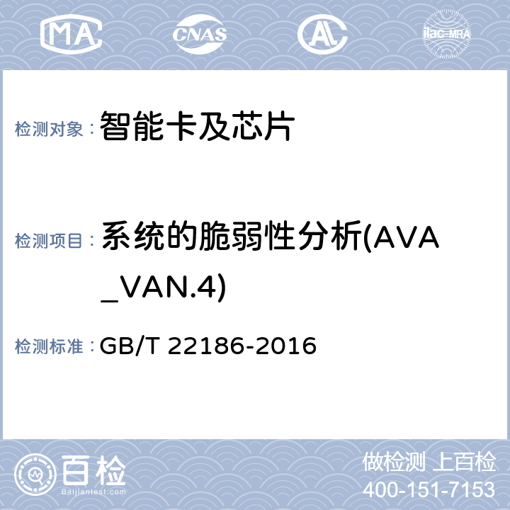 系统的脆弱性分析(AVA_VAN.4) GB/T 22186-2016 信息安全技术 具有中央处理器的IC卡芯片安全技术要求